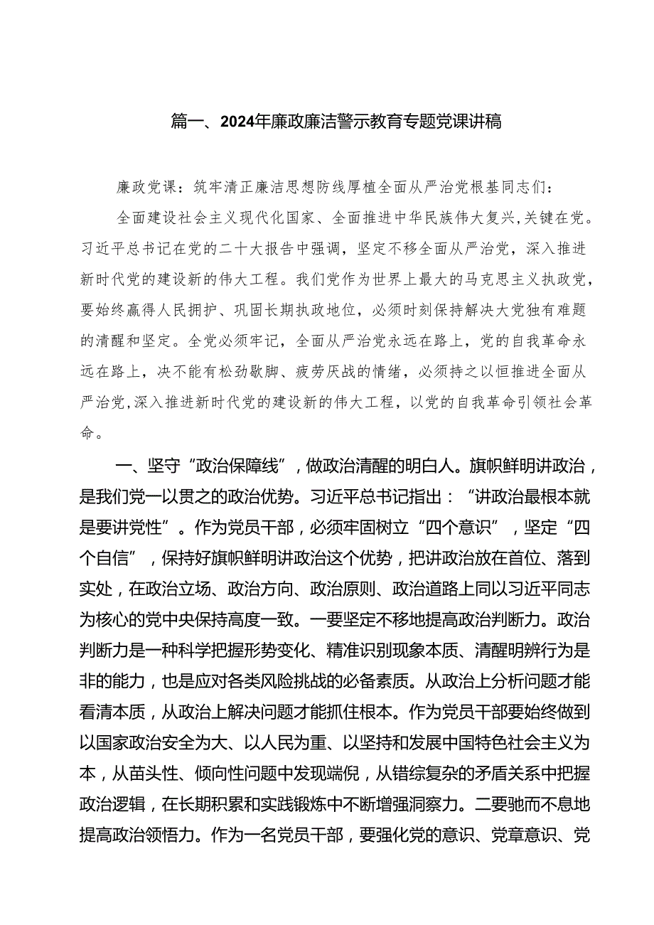 2024年廉政廉洁警示教育专题党课讲稿样例15篇（精选）.docx_第2页