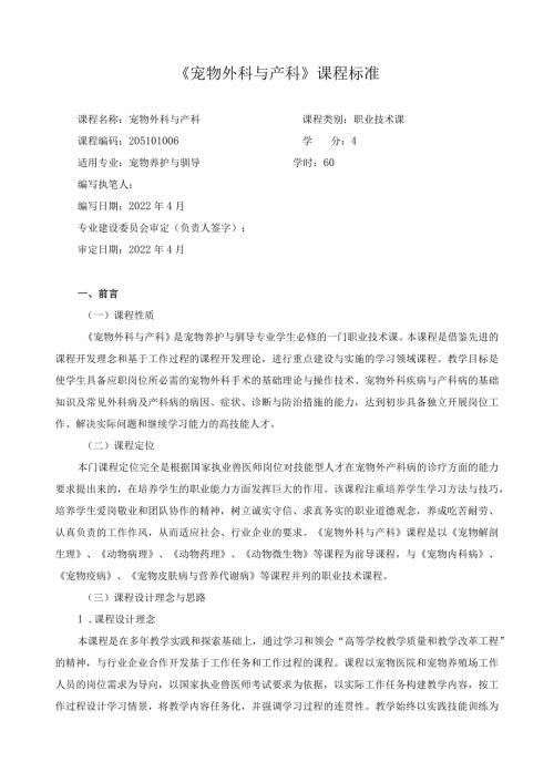 《宠物外科与产科》课程标准.docx