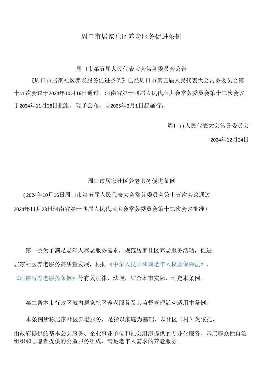 周口市居家社区养老服务促进条例.docx_第1页