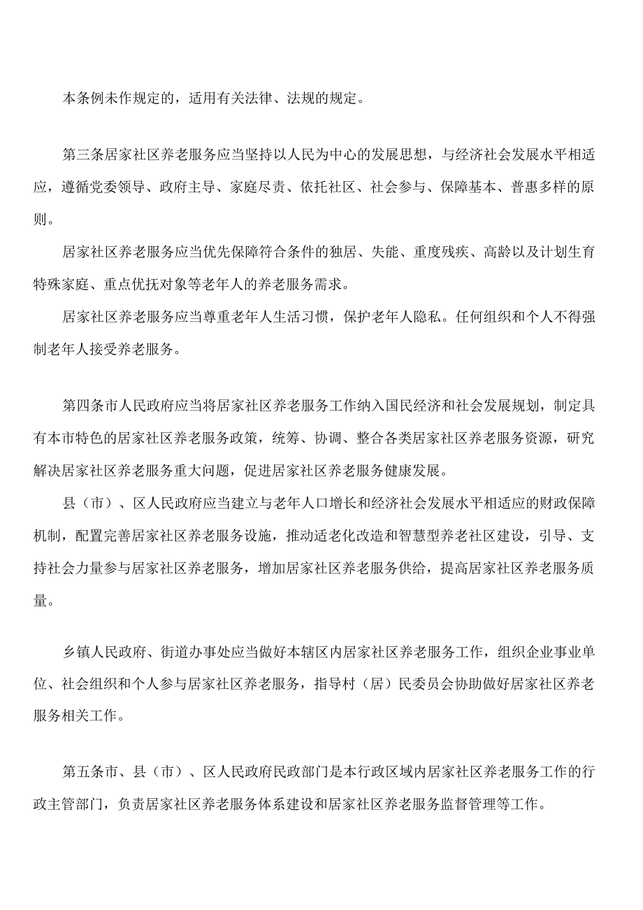 周口市居家社区养老服务促进条例.docx_第2页