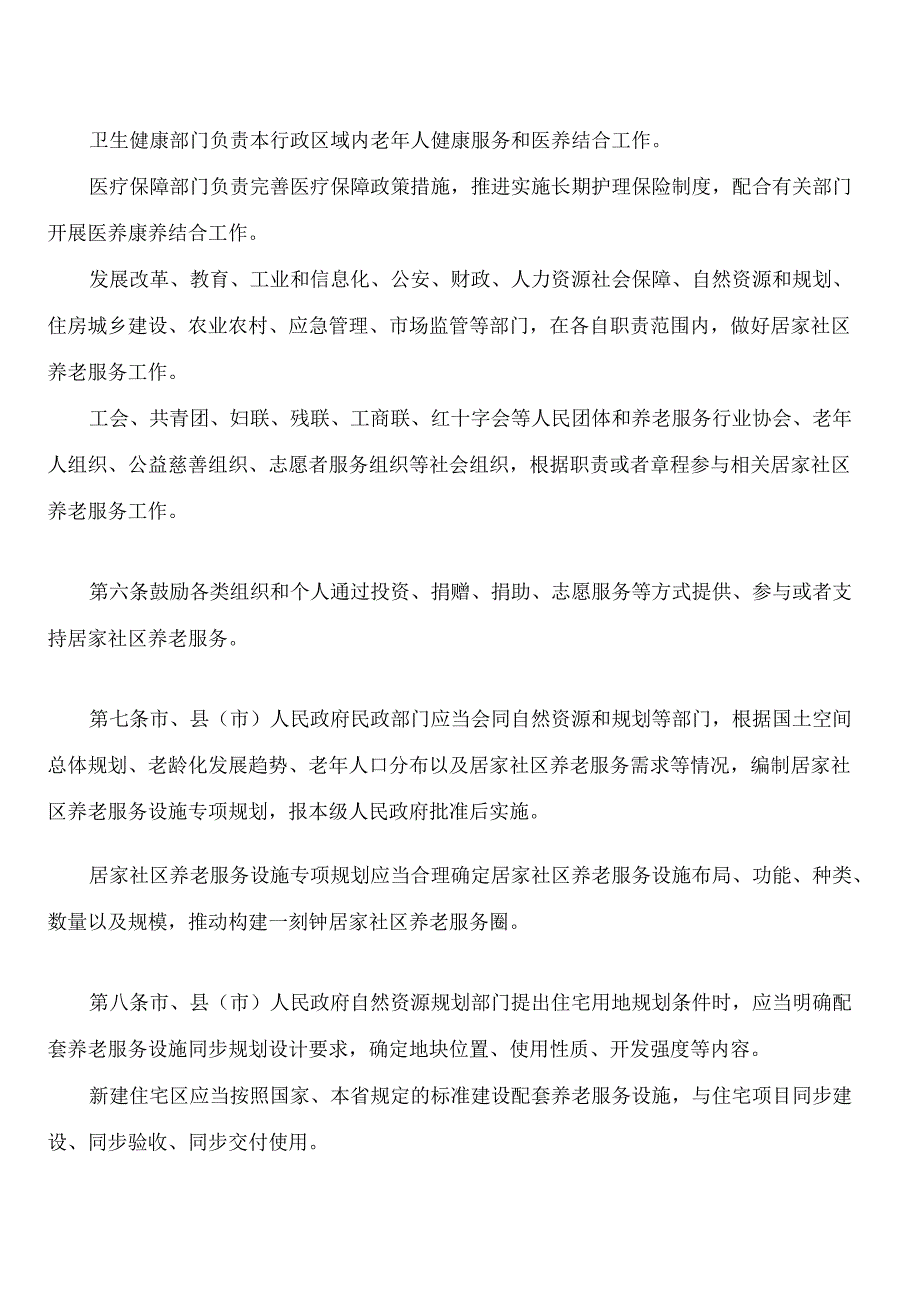 周口市居家社区养老服务促进条例.docx_第3页