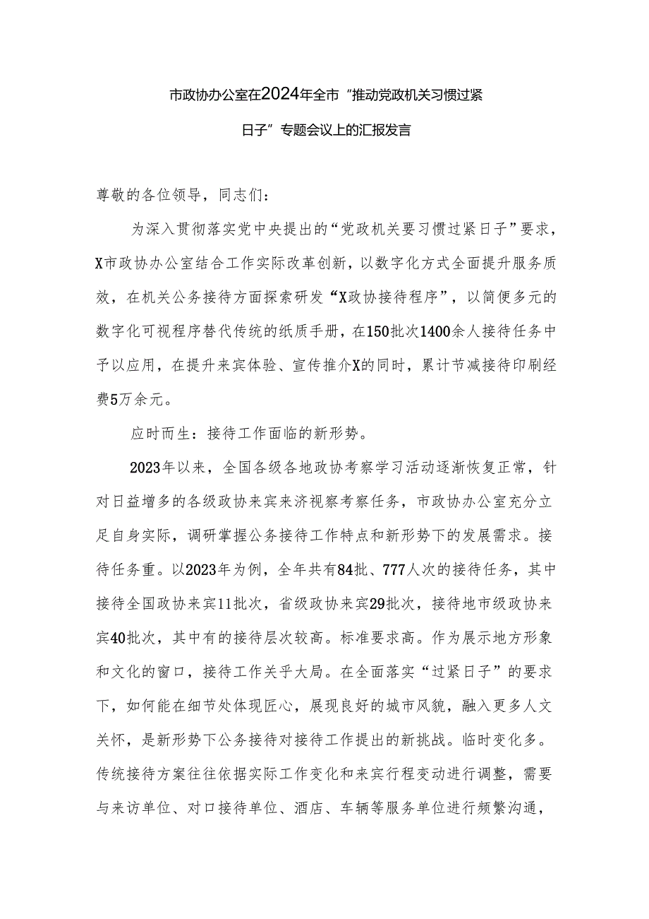 市政协办公室在2024年全市“推动党政机关习惯过紧日子”专题会议上的汇报发言.docx_第1页