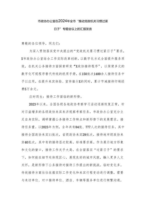 市政协办公室在2024年全市“推动党政机关习惯过紧日子”专题会议上的汇报发言.docx