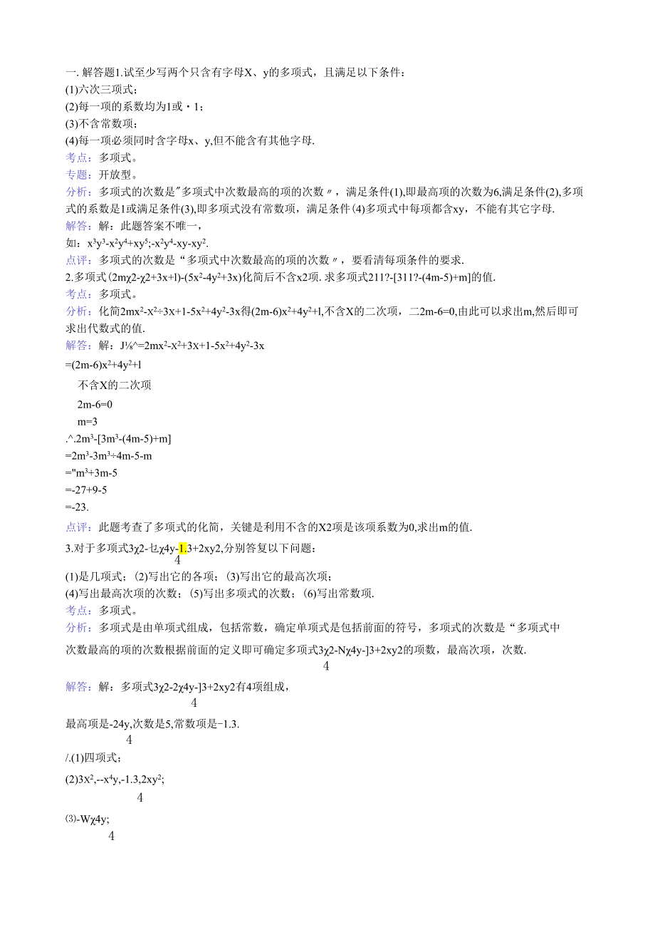 知识点047多项式解答题.docx_第1页