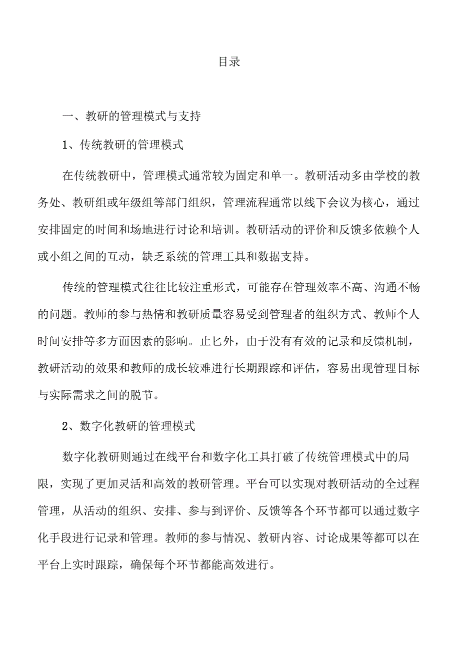 数字化转型下的教研创新与实践路径.docx_第2页