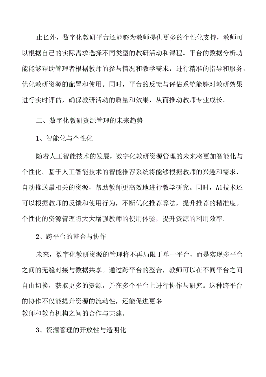 数字化转型下的教研创新与实践路径.docx_第3页