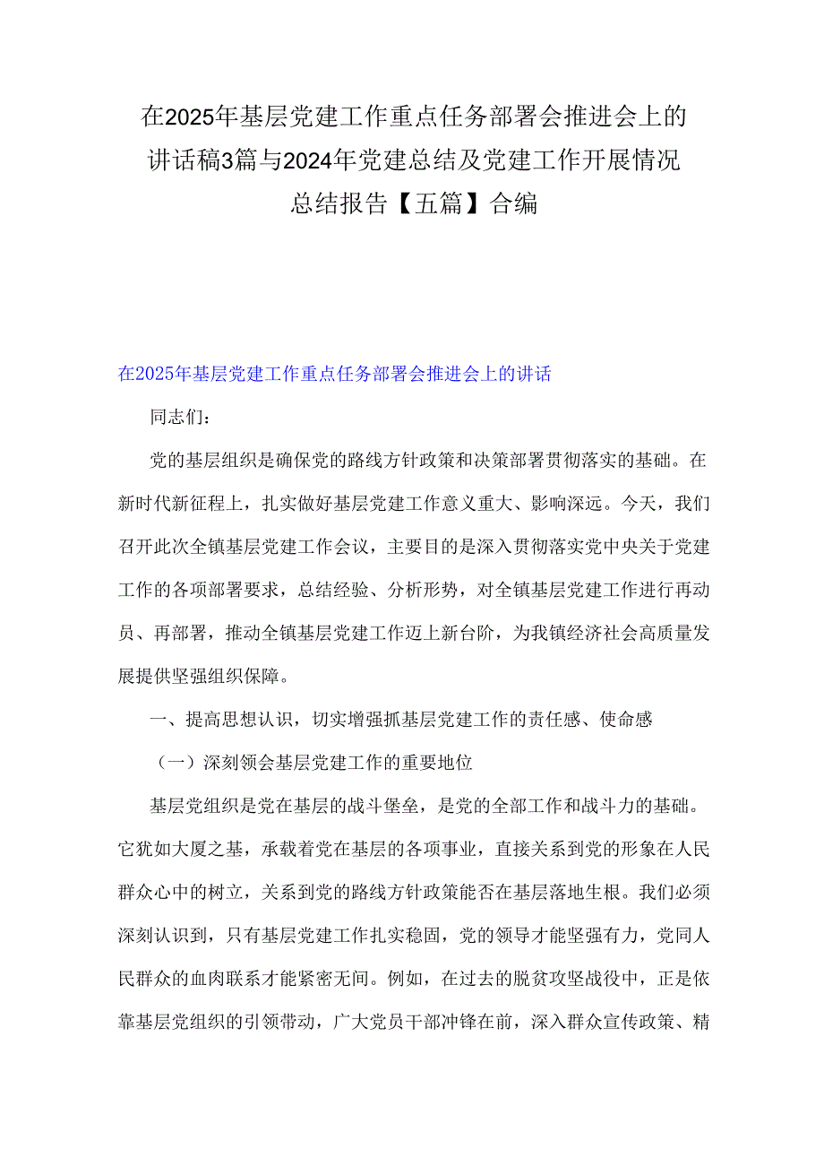 在2025年基层党建工作重点任务部署会推进会上的讲话稿3篇与2024年党建总结及党建工作开展情况总结报告【五篇】合编.docx_第1页