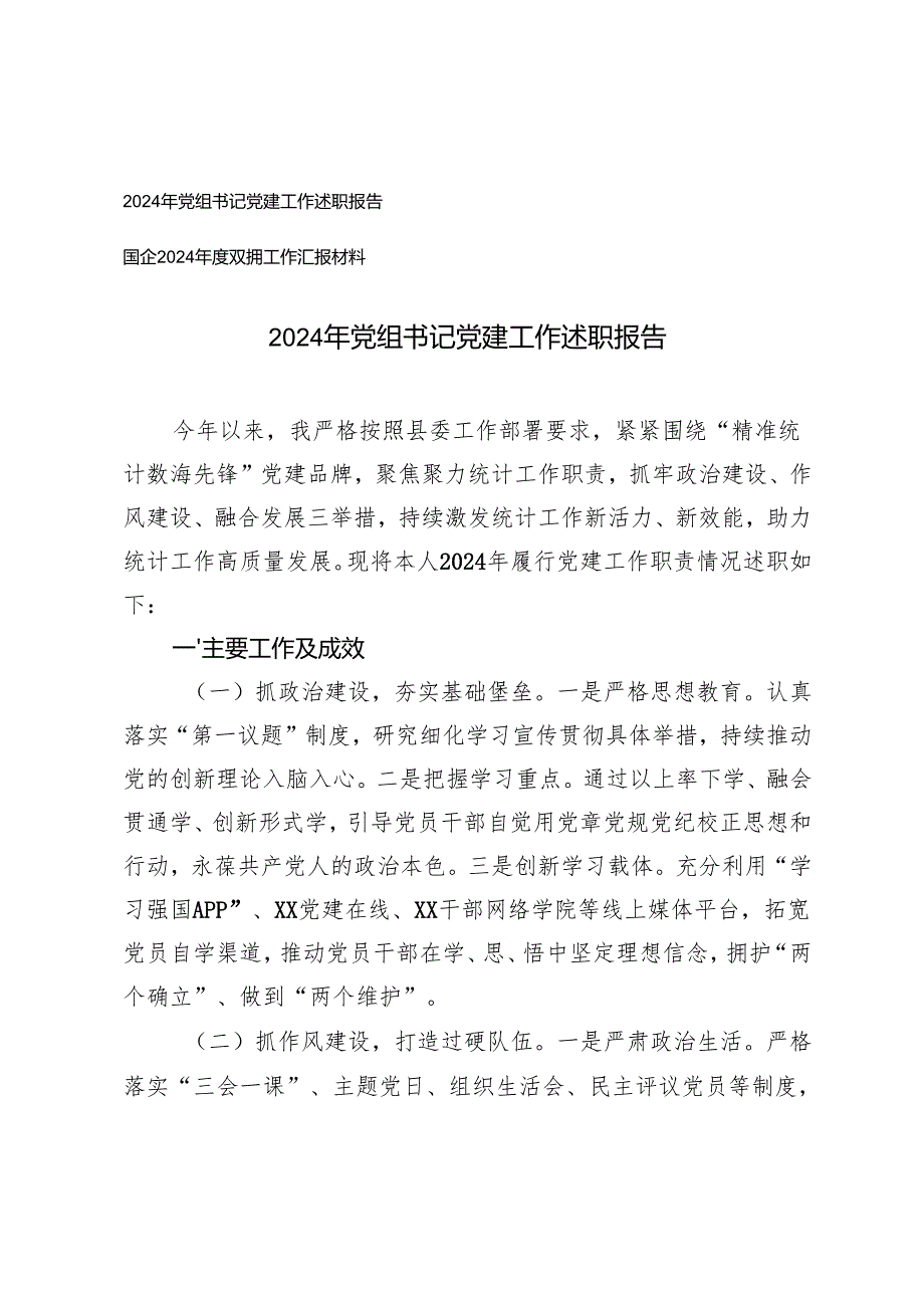 2024年党组书记党建工作述职报告+国企2024双拥工作汇报.docx_第1页