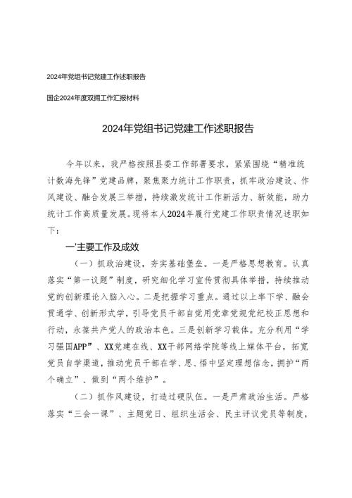 2024年党组书记党建工作述职报告+国企2024双拥工作汇报.docx