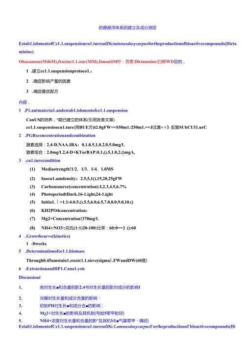 细胞悬浮体系的建立及成分测定.docx