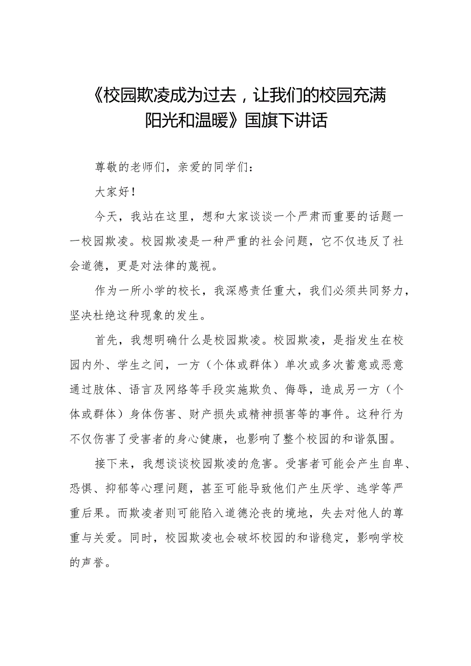 《校园欺凌成为过去让我们的校园充满阳光和温暖》预防校园欺凌国旗下讲话等精品范文4篇.docx_第1页