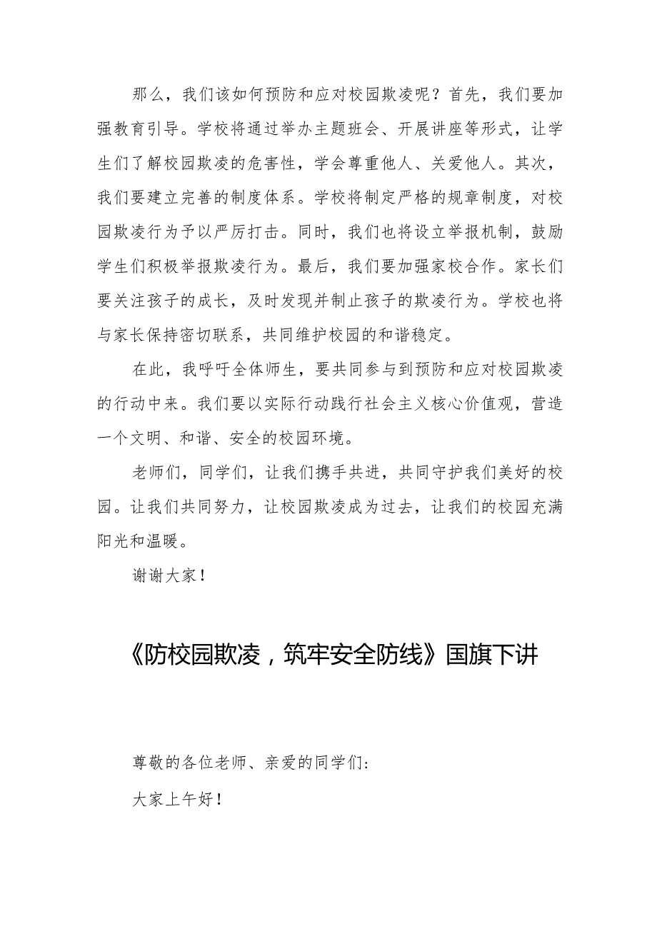 《校园欺凌成为过去让我们的校园充满阳光和温暖》预防校园欺凌国旗下讲话等精品范文4篇.docx_第2页