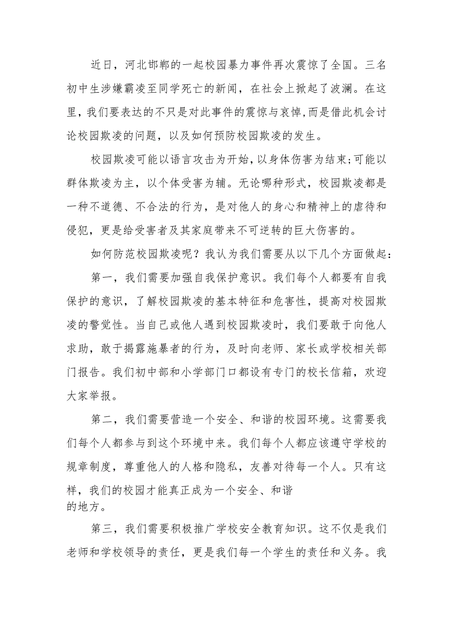 《校园欺凌成为过去让我们的校园充满阳光和温暖》预防校园欺凌国旗下讲话等精品范文4篇.docx_第3页
