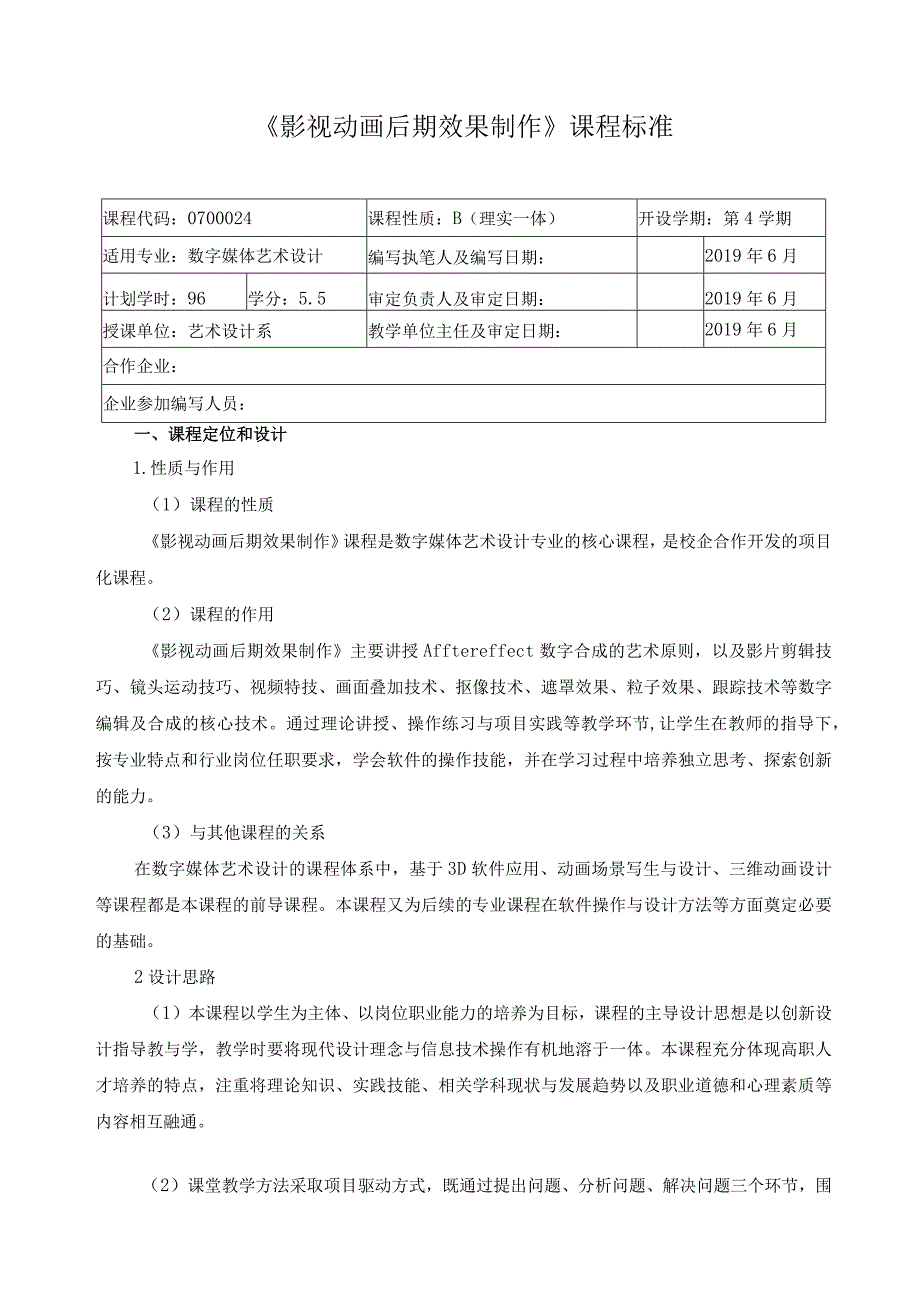 《影视动画后期效果制作》课程标准.docx_第1页