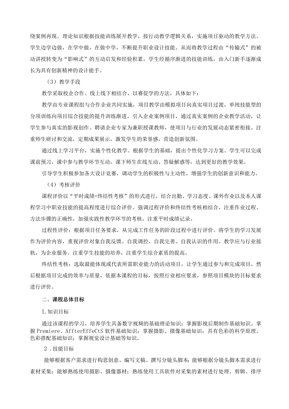 《影视动画后期效果制作》课程标准.docx_第2页