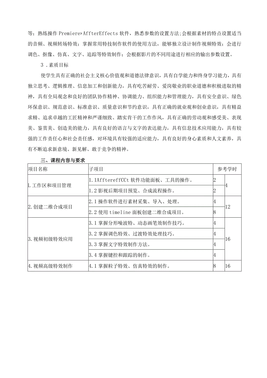 《影视动画后期效果制作》课程标准.docx_第3页