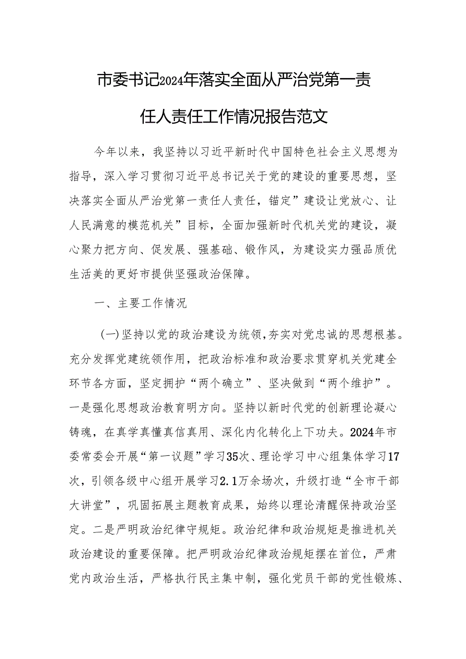 书记2024年落实全面从严治党第一责任人责任工作情况报告范文.docx_第1页