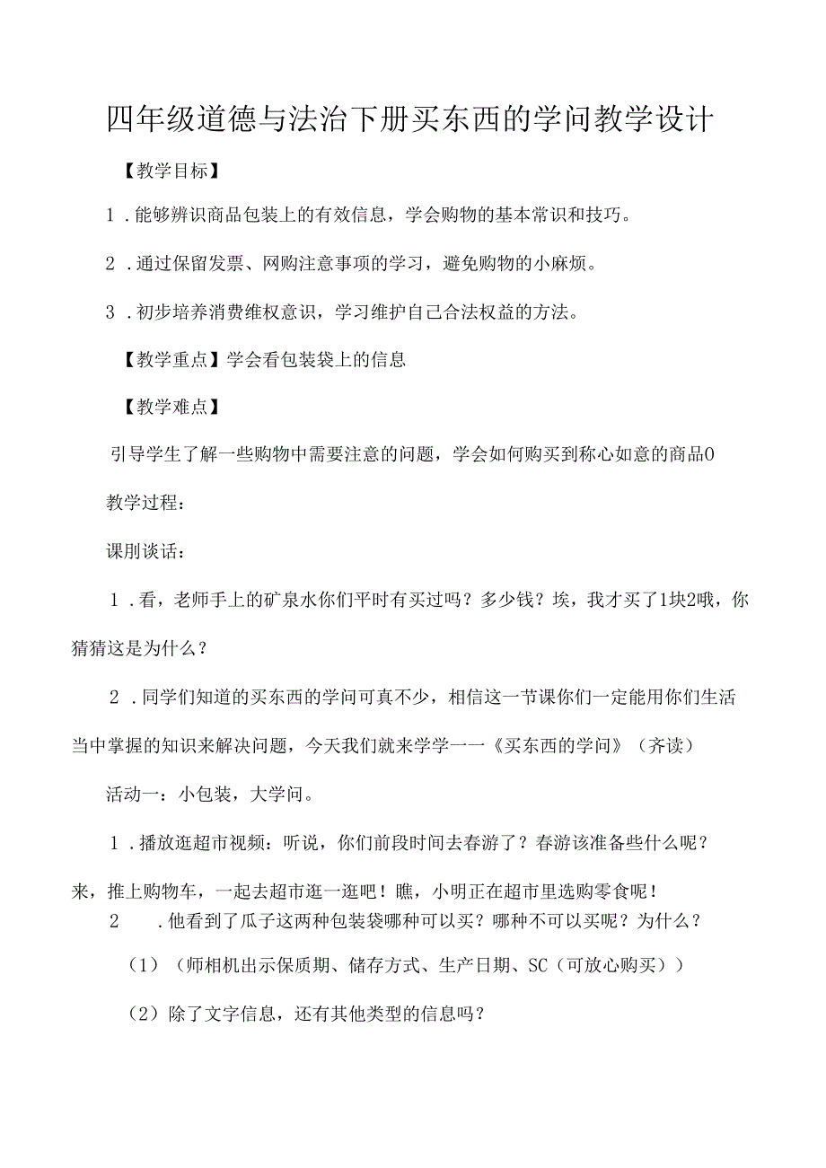四年级道德与法治下册买东西的学问教学设计.docx_第1页