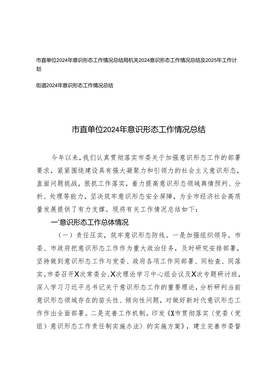 市直单位、局机关、街道2024年意识形态工作情况总结.docx_第1页