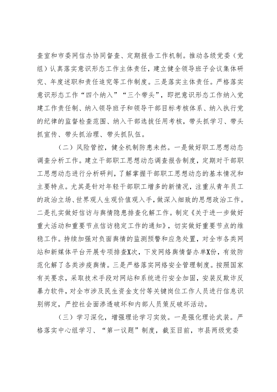 市直单位、局机关、街道2024年意识形态工作情况总结.docx_第2页