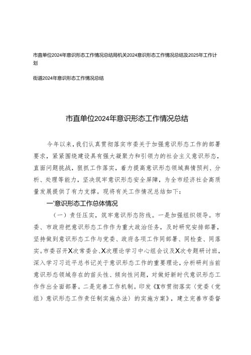 市直单位、局机关、街道2024年意识形态工作情况总结.docx