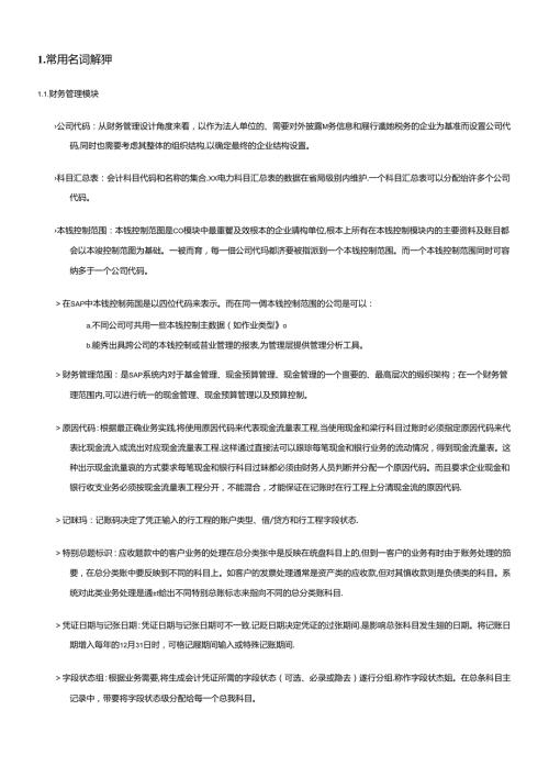 SAP专有名词和事务代码快速查询手册V10.docx