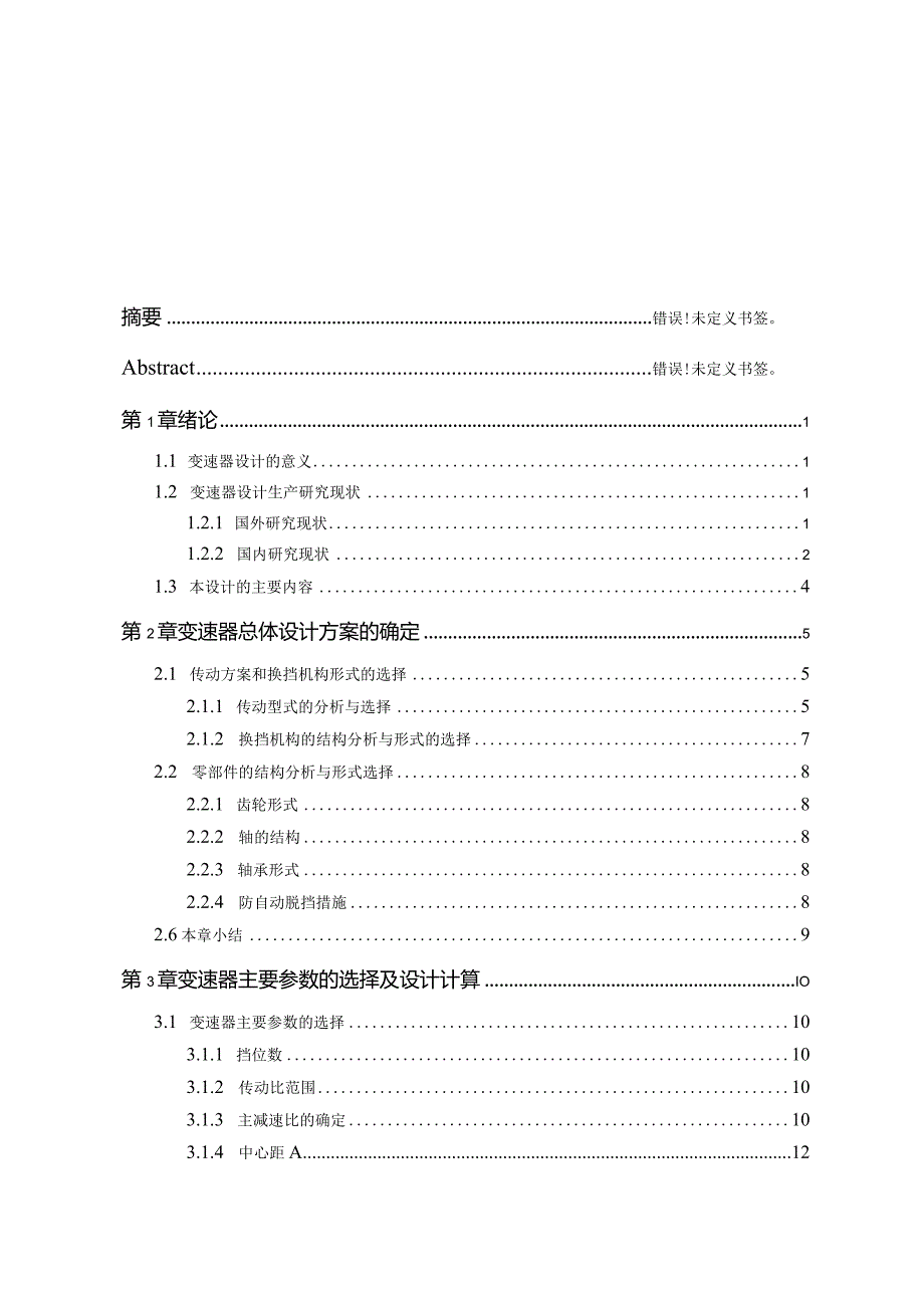 汽车变速器设计说明书.docx_第1页