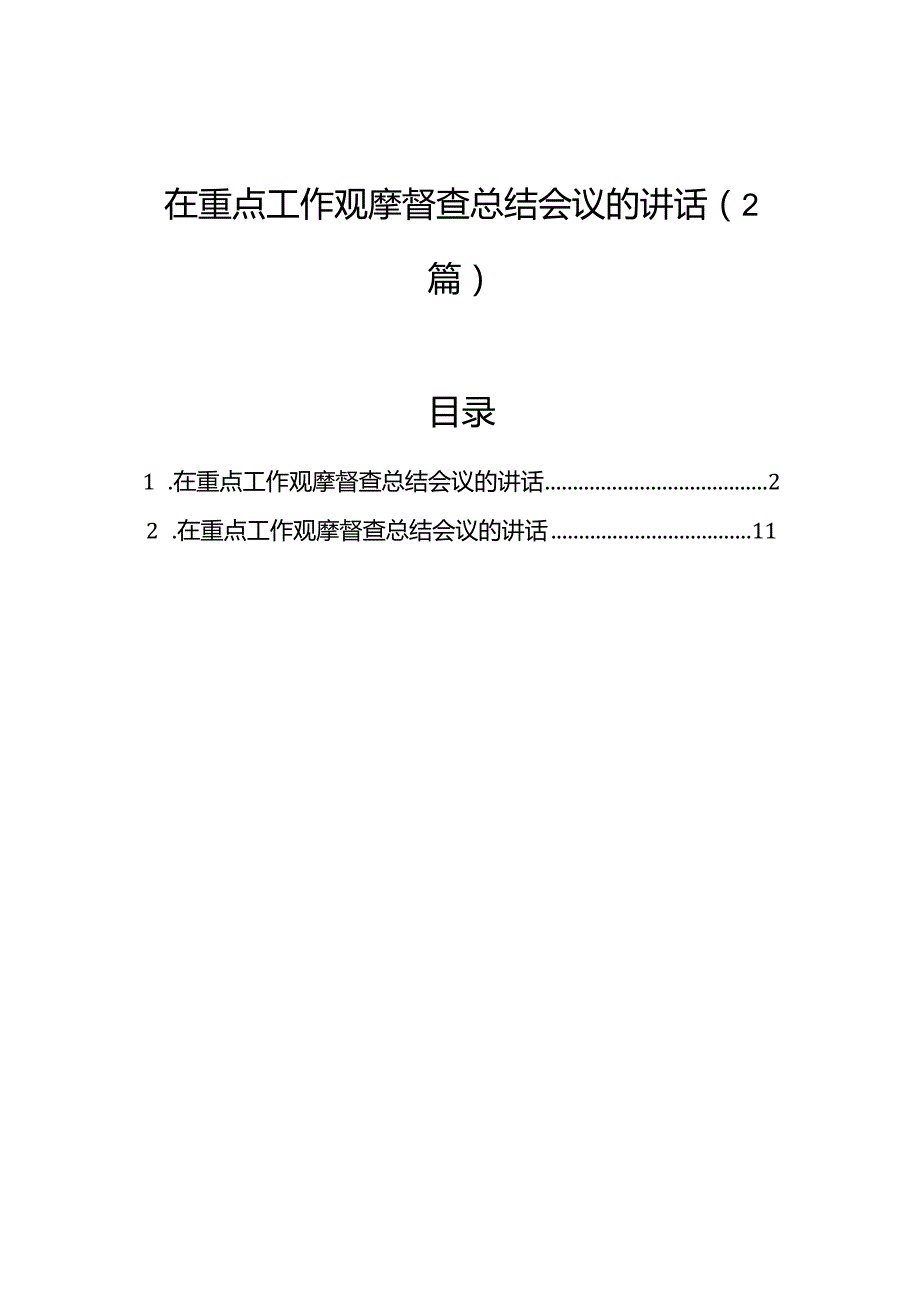 在重点工作观摩督查总结会议的讲话（2篇）.docx_第1页