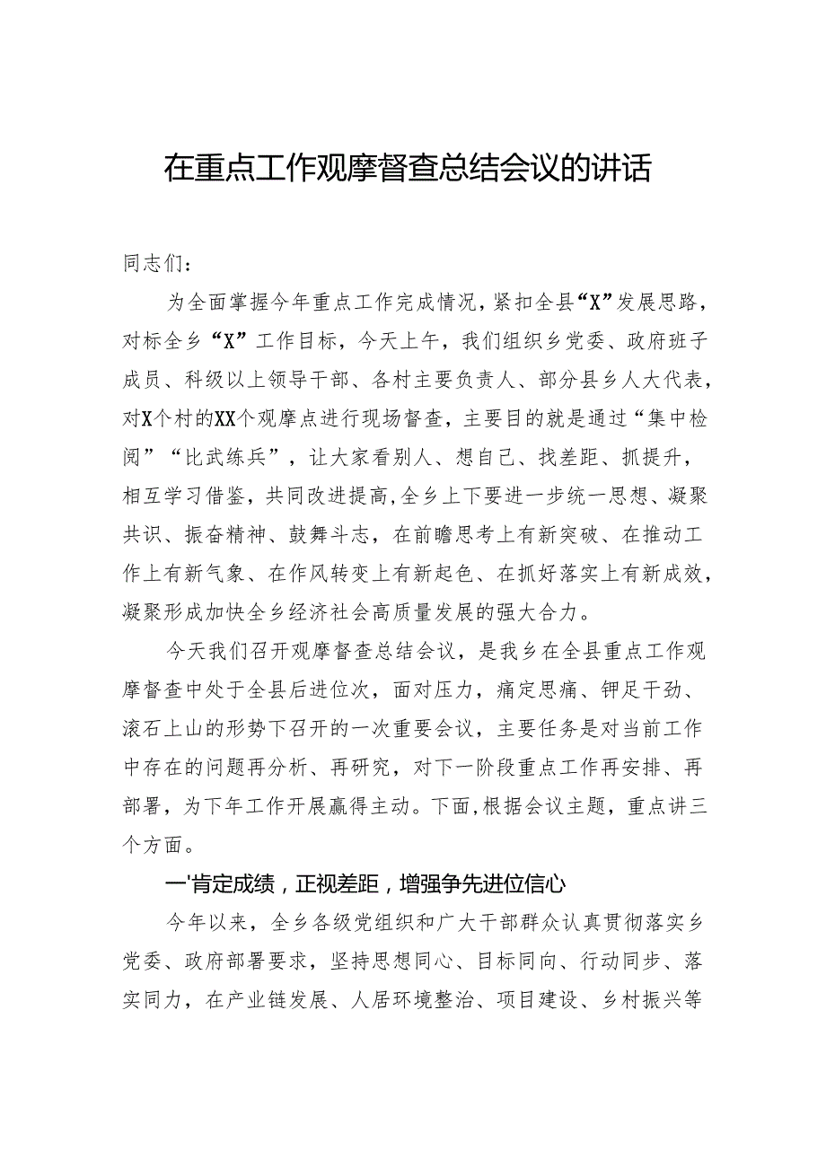 在重点工作观摩督查总结会议的讲话（2篇）.docx_第2页