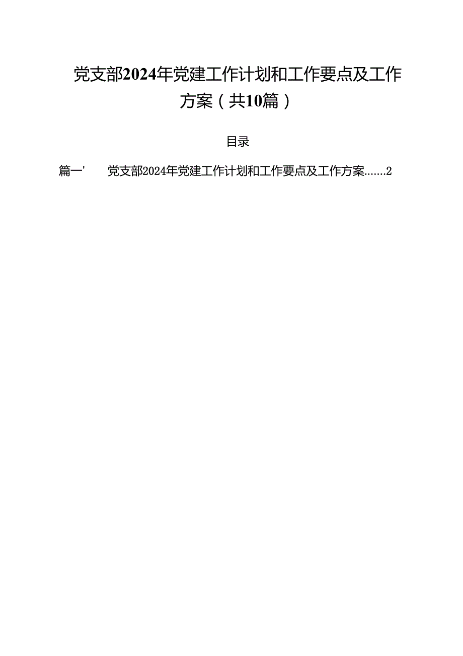党支部2024年党建工作计划和工作要点及工作方案范文10篇（最新版）.docx_第1页