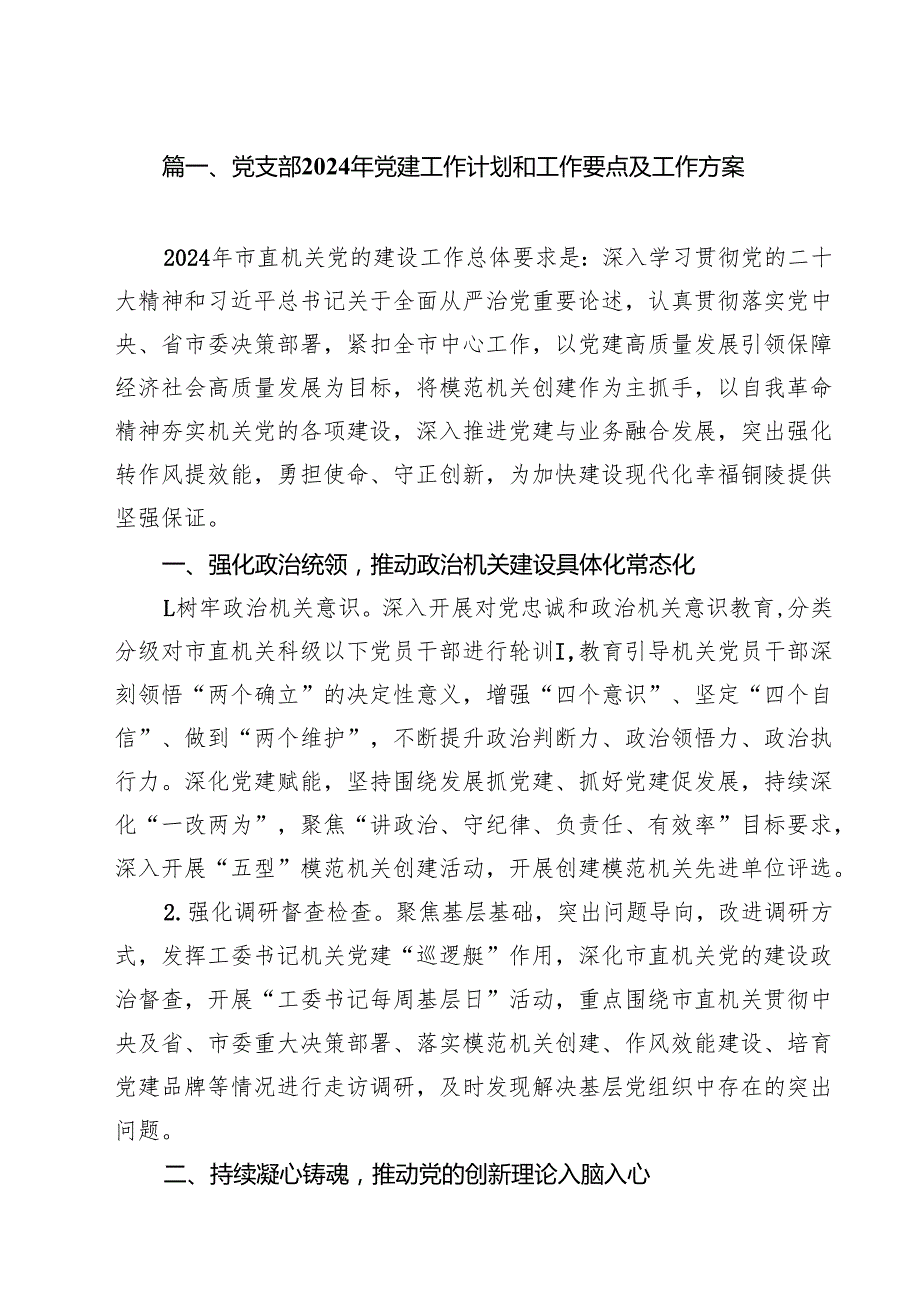 党支部2024年党建工作计划和工作要点及工作方案范文10篇（最新版）.docx_第2页