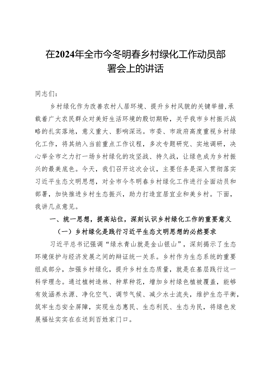 在2024年全市今冬明乡村绿化工作动员部署会上的讲话.docx_第1页