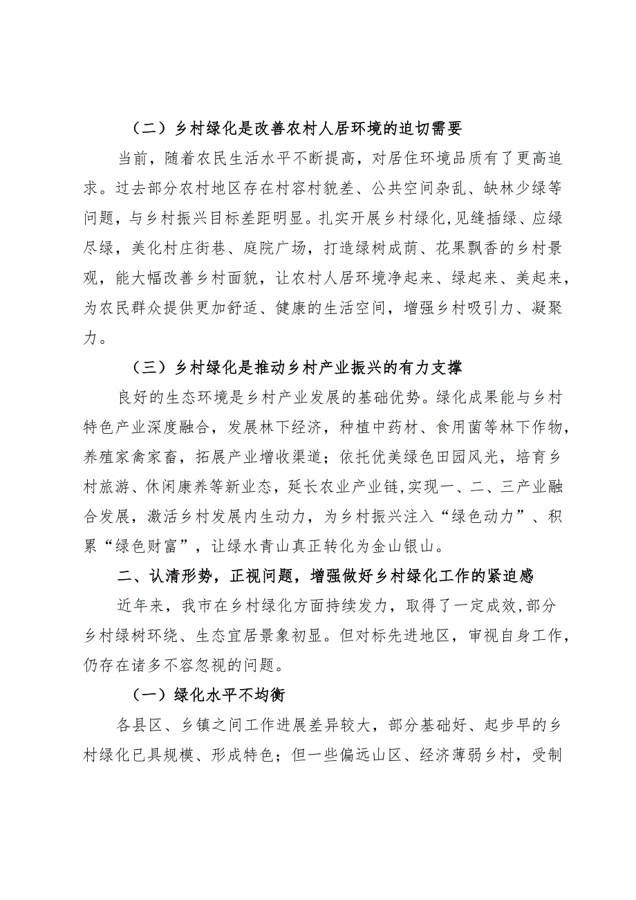 在2024年全市今冬明乡村绿化工作动员部署会上的讲话.docx_第2页