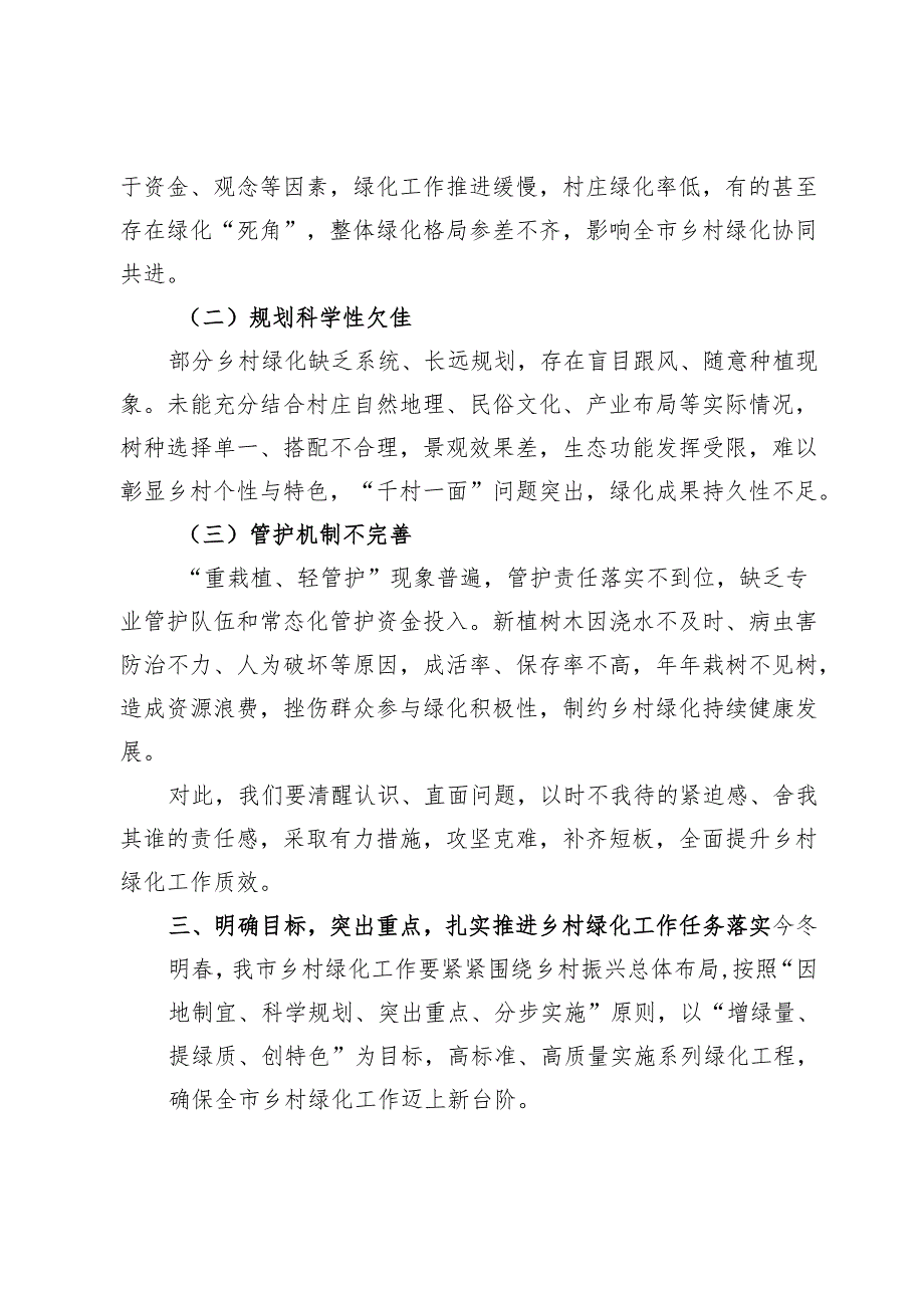在2024年全市今冬明乡村绿化工作动员部署会上的讲话.docx_第3页