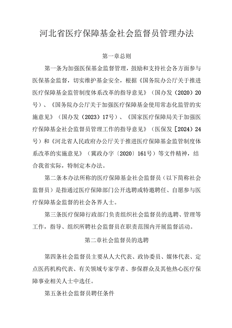 河北省医疗保障基金社会监督员管理办法全文、附表及解读.docx_第1页