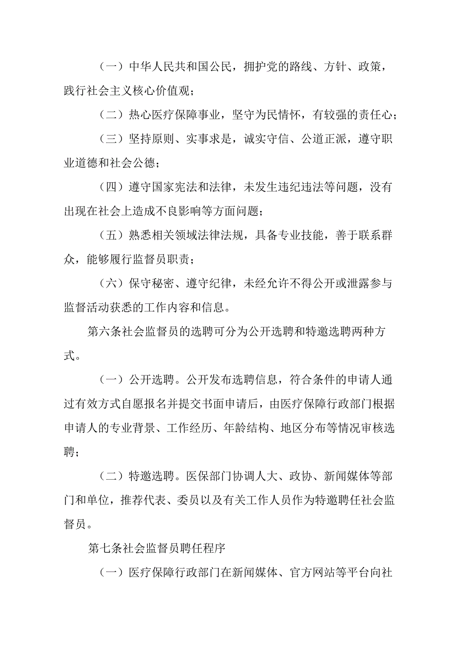 河北省医疗保障基金社会监督员管理办法全文、附表及解读.docx_第2页