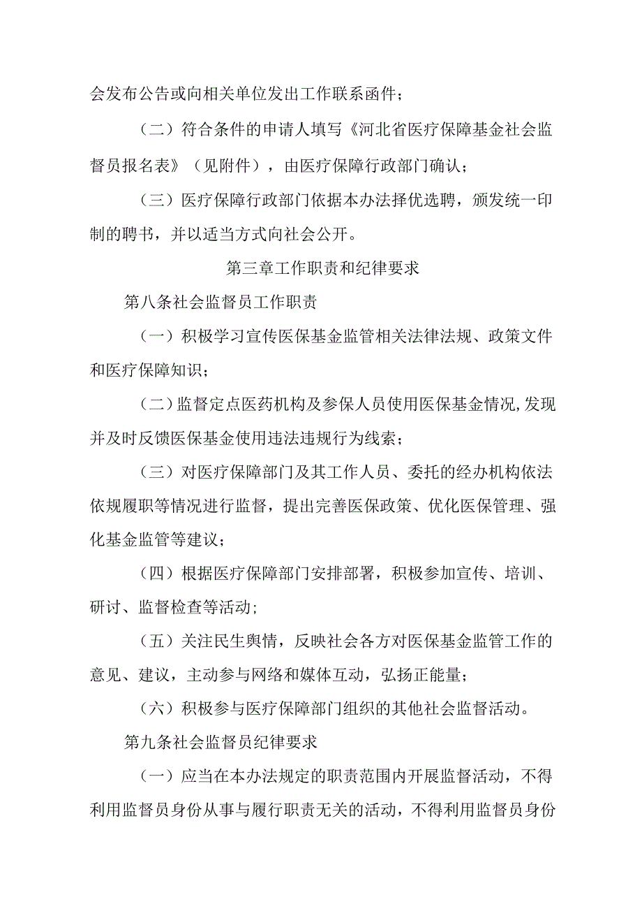 河北省医疗保障基金社会监督员管理办法全文、附表及解读.docx_第3页