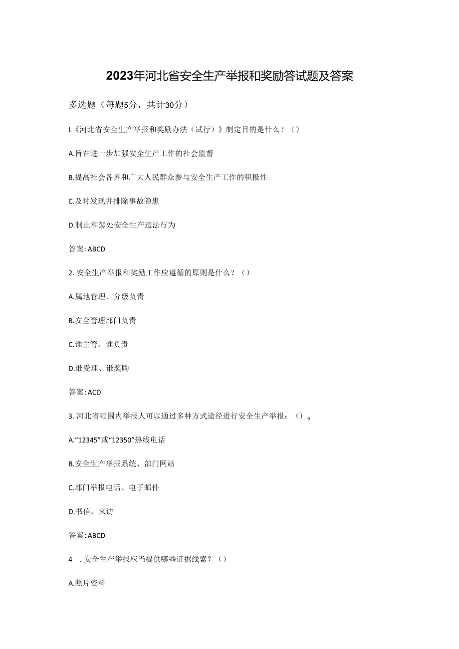 2023年河北省安全生产举报和奖励答试题及答案.docx_第1页