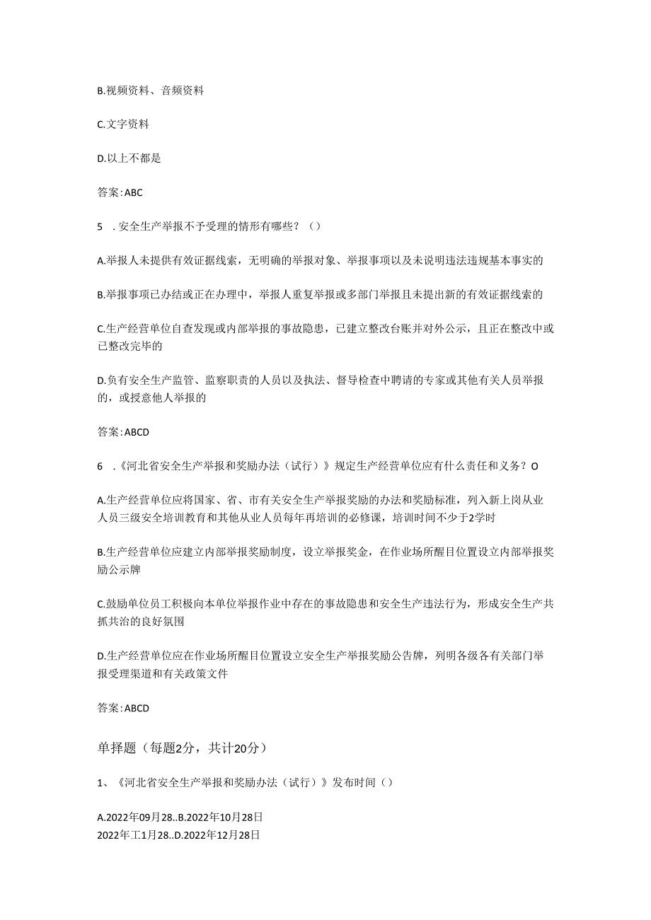 2023年河北省安全生产举报和奖励答试题及答案.docx_第2页