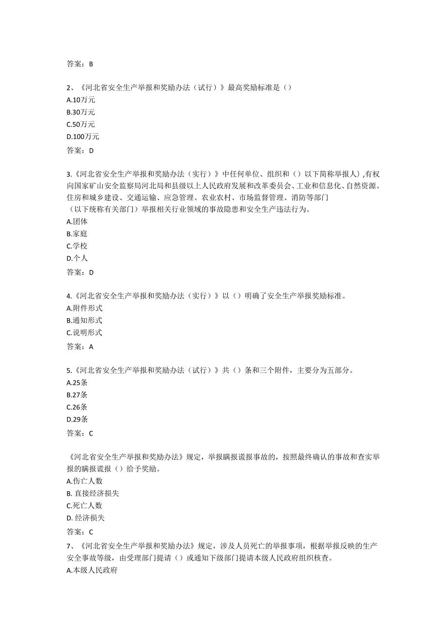 2023年河北省安全生产举报和奖励答试题及答案.docx_第3页