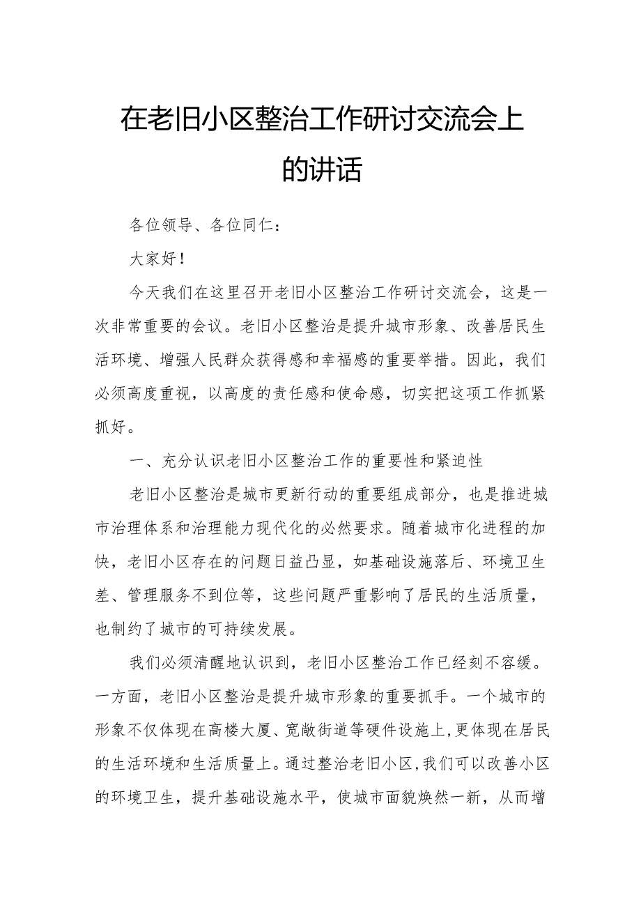 在老旧小区整治工作研讨交流会上的讲话.docx_第1页