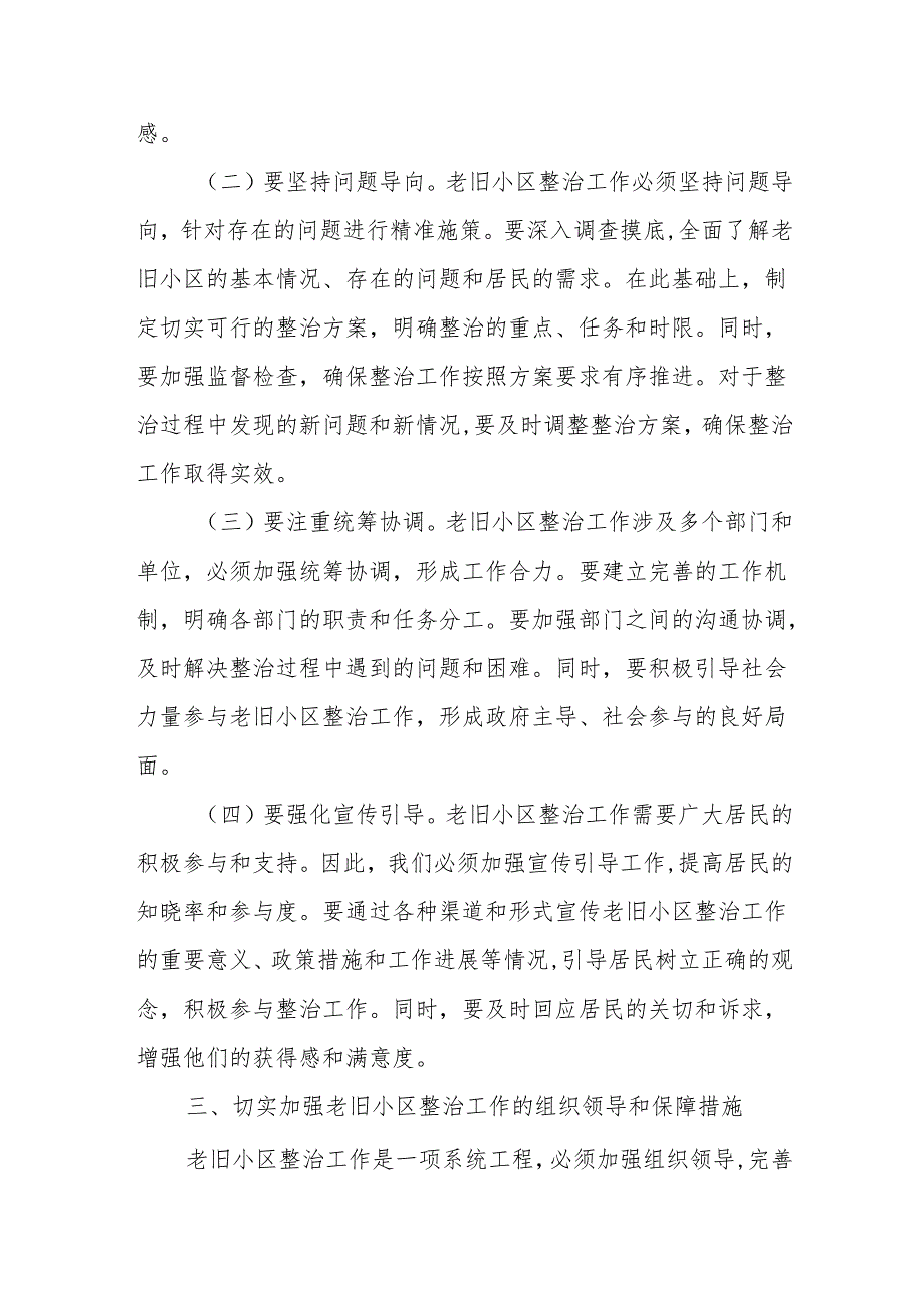 在老旧小区整治工作研讨交流会上的讲话.docx_第3页