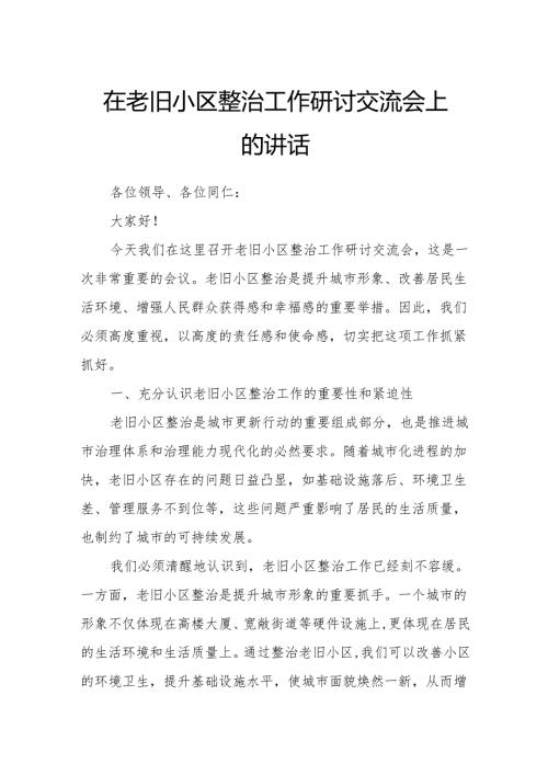 在老旧小区整治工作研讨交流会上的讲话.docx