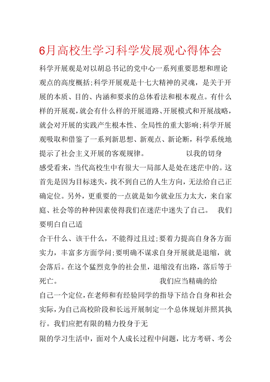 6月大学生学习科学发展观心得体会.docx_第1页