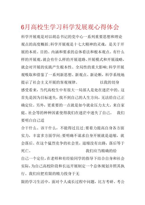 6月大学生学习科学发展观心得体会.docx