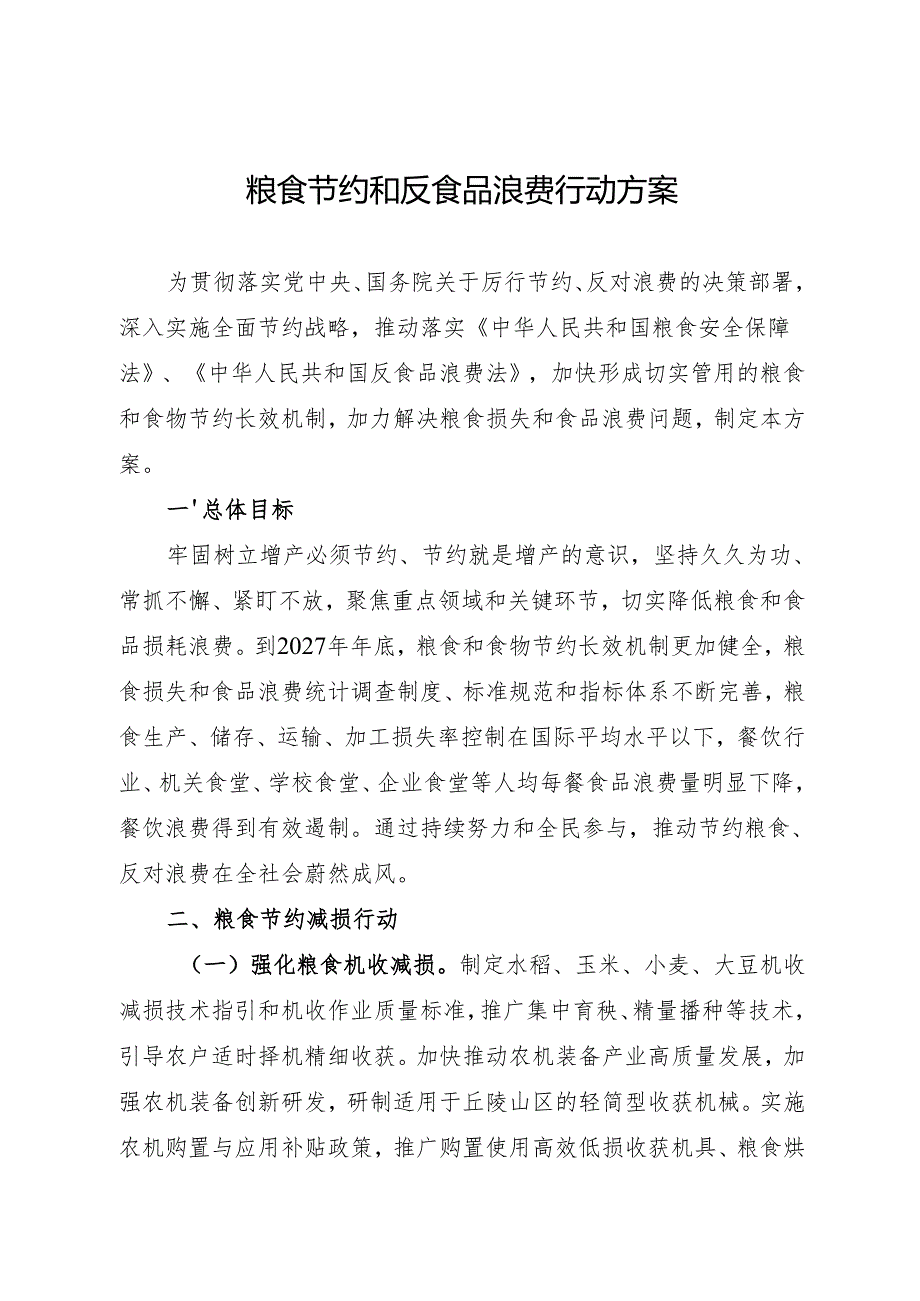 2024.11两办发文粮食节约和反食品浪费行动方案.docx_第1页