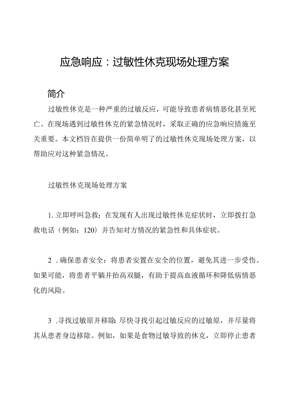 应急响应：过敏性休克现场处理方案.docx_第1页