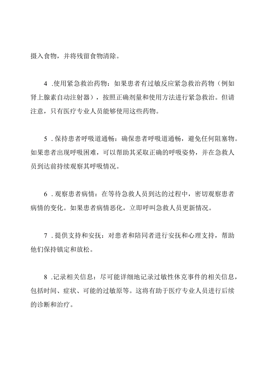 应急响应：过敏性休克现场处理方案.docx_第2页