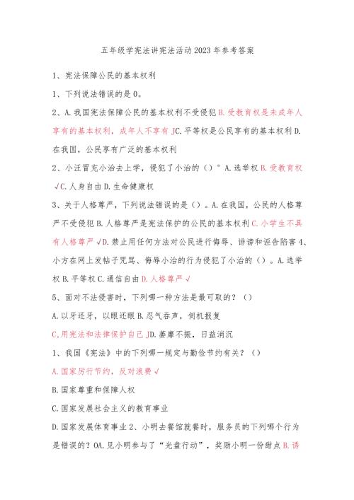 五年级学宪法讲宪法活动2023年参考答案.docx