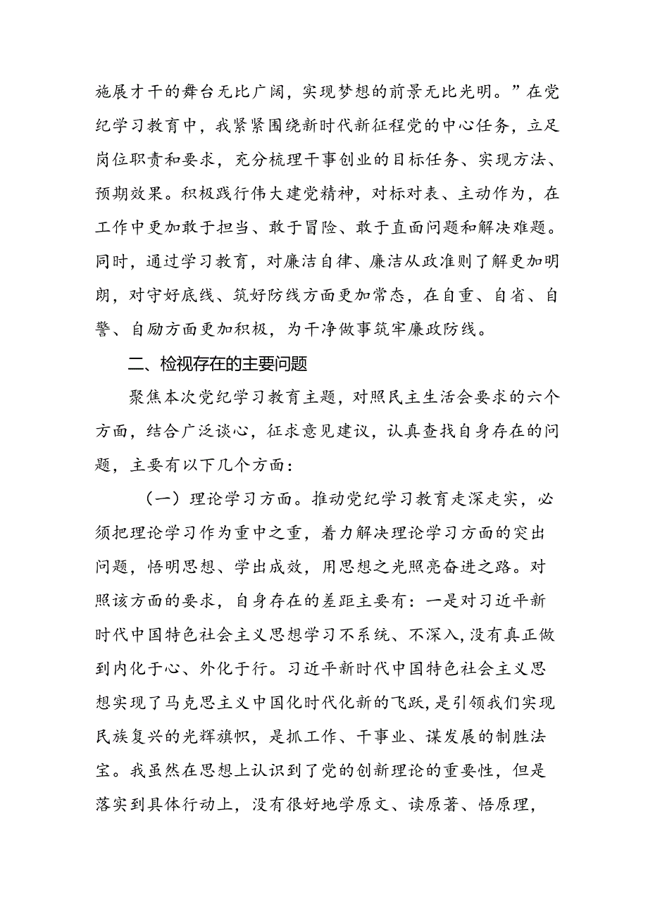 重点查摆四个检视方面问题2024年党纪学习教育专题民主生活会个人对照检视检查发言材料六篇.docx_第3页